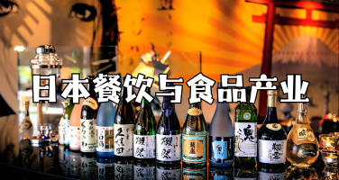 6天5夜，日本餐饮与食品产业研学：一场关于匠心、标准与创新的创新研修