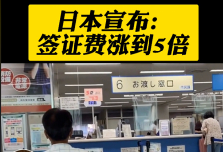 日本商务考察：7月1日起，日本签证全面涨价5倍，计划赴日请抓紧办理！