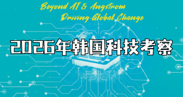 2026年韩国科技 | AI与半导体深度考察（5天4晚）