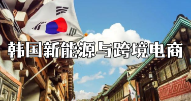 韩国新能源与跨境电商商务考察之旅！