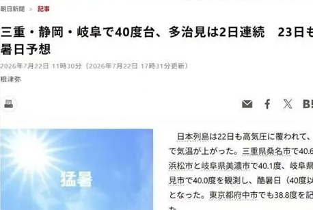 从日本热浪看全球气候变化：2026年极端高温或成为新常态！