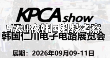 2026年韩国科技 | AI与半导体深度考察（5天4晚）！