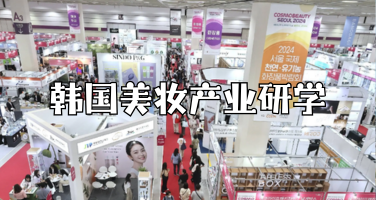 韩国时尚消费与美妆产业研学｜明洞K-Beauty+圣水洞潮流街区深度调研