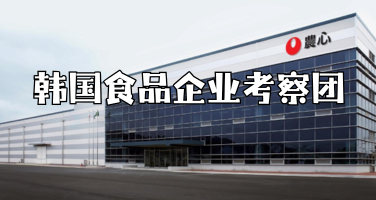 韩国食品商务考察7天方案：走进CJ、农心、Pulmuone与炸鸡品牌
