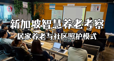 新加坡智慧养老商务考察：探索全球领先的居家养老与社区照护模式！