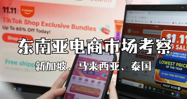 走进东南亚电商市场：新马泰三国电商产业链七日考察团！