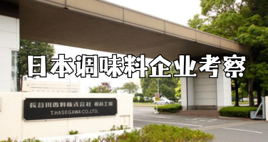 日本调味料企业考察：走进龟甲万、味之素、丘比，探索百年食品企业创新之道