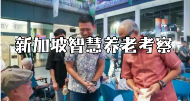 银发经济发展趋势下，新加坡智慧养老体系深度考察！