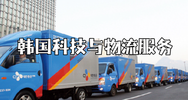 韩国商务考察：走进物流巨头与科创前沿，探寻东北亚经济体的进阶密码