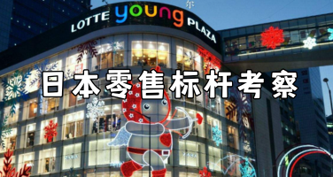 8天7晚日本零售标杆考察｜东京大学四门课 + 唐吉诃德/优衣库总部参访！