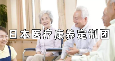 日本医疗康养定制团：药企、医院、介护、医学院四线并行