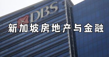 新加坡企业考察行程：房地产、物业管理与金融行业深度交流