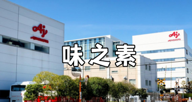 味之素考察：走进日本"鲜味"缔造者