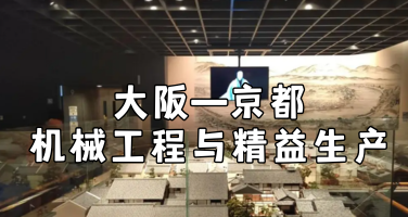 日本商务考察行程方案：大阪—京都机械工程与精益生产 6 天