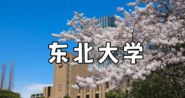 日本东北大学——鲁迅读过书的那所"发明家摇篮"！