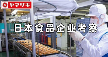 日本食品企业考察：探访百年老字号与日本烘焙行业代表企业
