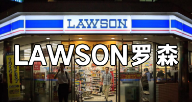 走进罗森LAWSON，了解零售业创新与运营