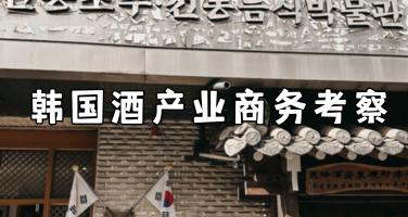 韩国酒产业商务考察：传统酒品牌、智能酿造与文旅融合