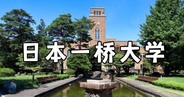 一桥大学：日本顶尖商科教育与社会科学研究的代表！