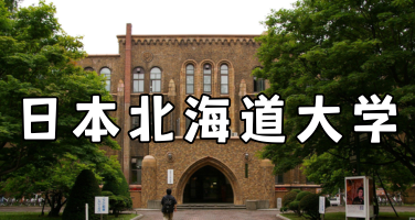 日本北海道大学介绍：科研实力、优势学科与高校考察