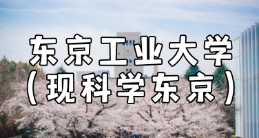 东京工业大学（现科学东京）怎么样？日本顶尖理工类大学全面介绍