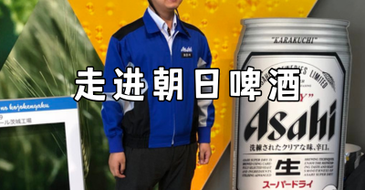 日本考察案例：走进朝日啤酒，实地探访日本啤酒企业！