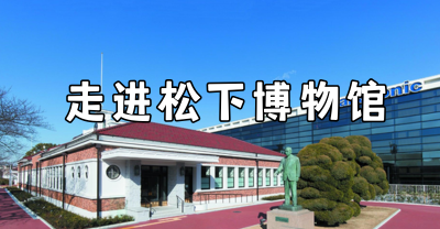 日本考察案例：走进松下博物馆，探寻百年企业的经营理念与创新精神