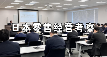 日本零售经营深度考察：连锁商超、阿米巴经营与企业管理研修