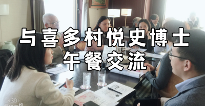 日本考察案例：与喜多村悦史博士午餐交流，探讨日本医疗与养老发展