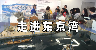 日本商务考察案例：走进东京湾，看世界第一大都市圈怎么运转！