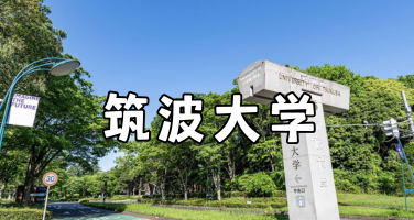 筑波大学：日本知名综合研究型大学介绍
