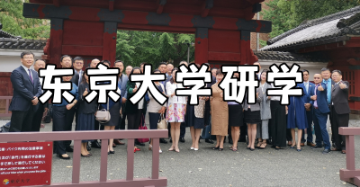 日本考察案例：走进东京大学，开展企业高层管理研修