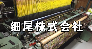 细尾株式会社：走进日本百年西阵织企业
