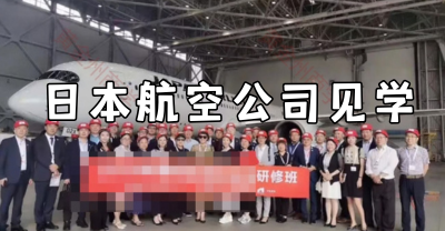 日本考察案例：走进日本航空公司见学场馆