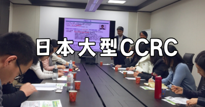 日本养老考察案例：走进千叶县大型CCRC持续照料退休社区