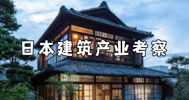 日本建筑产业深度考察方案