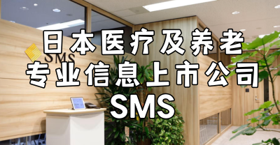 日本医疗养老考察案例：走进 SMS，了解日本养老产业信息服务模式