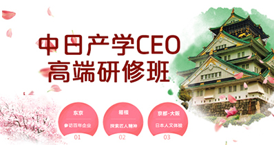 “匠心精神”中日服务与精细化管理研修班