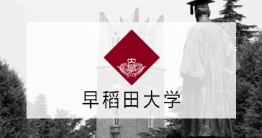 早稻田大学
