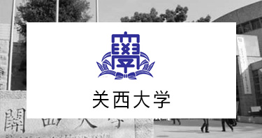 关西大学
