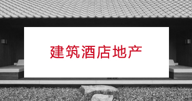 日本商务考察：日本建筑酒店地产考察