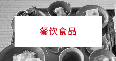 日本商务考察：日本餐饮食品行业