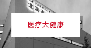 日本医疗大健康商务考察
